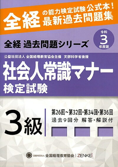 【中古】 社会人常識マナー検定試験 第26回〜第32回・第34回・第36回 過去問題集 3級 (全経過去問題シリーズ)