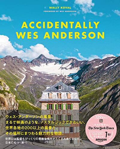 Pocketbooks （Nonfiction） - 【中古】 ウェス・アンダーソンの風景 Accidentally Wes Anderson 世界で見つけたノスタルジックでかわいい場所