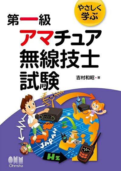 【中古】 やさしく学ぶ 第一級アマチュア無線技士試験