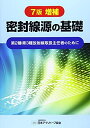 【中古】 密封線源の基礎: 第2種・第3種放射線取扱主任者のために
