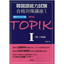 【中古】 韓国語能力試験合格対策講座1 NEW TOPIK I 1級・2級編 音声ダウンロード版