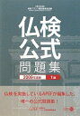 【中古】 実用フランス語技能検定試験1級公式問題集 2009年度版: 文部科学省後援