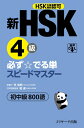 【中古】 新HSK4級 必ず☆でる単スピードマスター