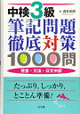 【中古】 中検3級筆記問題徹底対策1000問ー発音