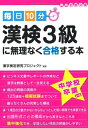 【中古】 毎日10分 漢検3級に無理なく合格する本 (資格合格文庫 16)