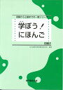 【中古】 学ぼう! にほんご 初級2 テキスト (日本語能力試験N4/日本語NAT-TEST4級対応)