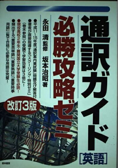 【商品名】通訳ガイド英語必勝攻略ゼミ 改訂3版（中古品）中古本の特性上【ヤケ、破れ、折れ、メモ書き、匂い】等がある場合がございます。また、商品名に【付属、特典、○○付き、ダウンロードコード】等の記載があっても中古品の場合は基本的にこれらは付属致しません。当店の中古品につきましては商品チェックの上、問題がないものを取り扱っております。ご安心いただきました上でご購入ください。【ご注文〜発送完了までの流れ】ご注文は24時間365日受け付けております。ご注文後いただきました後に当店から注文確認メールが送信されます。発送までの期間といたしましては、ご決済完了後より2〜5営業日となります。発送完了後に発送通知番号記載のメールが送付されます。【ご注意事項】当店はお客様都合によるご注文・ご決済後のキャンセル・返品はお受けしておりません。ご承知おきのうえご注文をお願いいたします。当店は一部商品を他モール等と併売させていただいております。完売の際はご連絡させていただきます。予めご承知おきのほどお願いいたします。掲載されております画像はイメージとなります。実際の商品とは色味等異なる場合がございますため、予めご承知おきください。