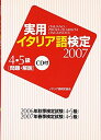 【中古】 実用イタリア語検定4・5級 2007: 問題・解説