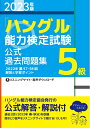 【中古】 202版「ハングル」能力検定試験 公式過去問題集 5級