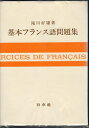 【中古】 基本フランス語問題集