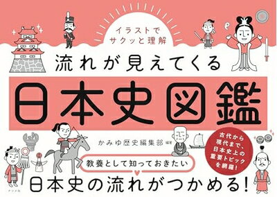 【中古】 イラストでサクッと理解 流れが見えてくる日本史図鑑