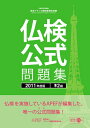 【中古】 実用フランス語技能検定試験準2級公式問題集 201度版: 文部科学省後援