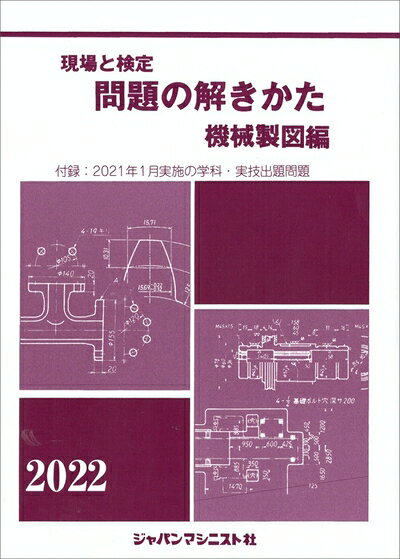 【商品名】現場と検定問題の解きかた機械製図編 202版―付録:2022月実施の学科・実技試験出題問題（中古品）中古本の特性上【ヤケ、破れ、折れ、メモ書き、匂い】等がある場合がございます。また、商品名に【付属、特典、○○付き、ダウンロードコード】等の記載があっても中古品の場合は基本的にこれらは付属致しません。当店の中古品につきましては商品チェックの上、問題がないものを取り扱っております。ご安心いただきました上でご購入ください。【ご注文〜発送完了までの流れ】ご注文は24時間365日受け付けております。ご注文後いただきました後に当店から注文確認メールが送信されます。発送までの期間といたしましては、ご決済完了後より2〜5営業日となります。発送完了後に発送通知番号記載のメールが送付されます。【ご注意事項】当店はお客様都合によるご注文・ご決済後のキャンセル・返品はお受けしておりません。ご承知おきのうえご注文をお願いいたします。当店は一部商品を他モール等と併売させていただいております。完売の際はご連絡させていただきます。予めご承知おきのほどお願いいたします。掲載されております画像はイメージとなります。実際の商品とは色味等異なる場合がございますため、予めご承知おきください。
