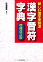 【中古】 新しい漢字学習法 漢字音符字典