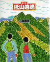 【中古】 低山逍遥: 画文集