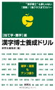 【中古】 漢字博士養成ドリル 【当て字・難字】編