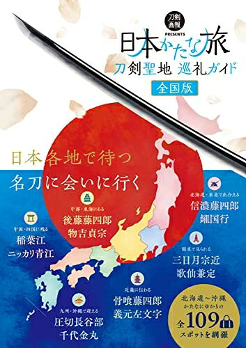 【商品名】刀剣聖地巡礼ガイド　日本かたな旅　全国版 (刀剣画報BOOKS)（中古品）中古本の特性上【ヤケ、破れ、折れ、メモ書き、匂い】等がある場合がございます。また、商品名に【付属、特典、○○付き、ダウンロードコード】等の記載があっても中古品の場合は基本的にこれらは付属致しません。当店の中古品につきましては商品チェックの上、問題がないものを取り扱っております。ご安心いただきました上でご購入ください。【ご注文〜発送完了までの流れ】ご注文は24時間365日受け付けております。ご注文後いただきました後に当店から注文確認メールが送信されます。発送までの期間といたしましては、ご決済完了後より2〜5営業日となります。発送完了後に発送通知番号記載のメールが送付されます。【ご注意事項】当店はお客様都合によるご注文・ご決済後のキャンセル・返品はお受けしておりません。ご承知おきのうえご注文をお願いいたします。当店は一部商品を他モール等と併売させていただいております。完売の際はご連絡させていただきます。予めご承知おきのほどお願いいたします。掲載されております画像はイメージとなります。実際の商品とは色味等異なる場合がございますため、予めご承知おきください。