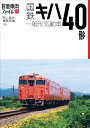 【中古】 国鉄キハ40形一般形気動車 (旅鉄車両ファイル006)