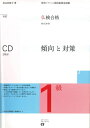 【中古】 仏検合格のための傾向と対策 1級全訂 CD付