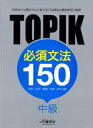 【中古】 TOPIK 必須文法 150 (中級) 日本語版(3)