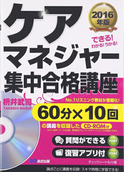 【中古】 2016年版 ケアマネジャー 集中合格講座