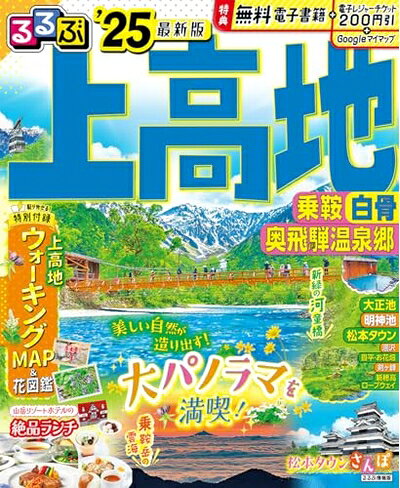 【中古】 るるぶ上高地 乗鞍 白骨 奥飛騨温泉郷'25 (るるぶ情報版)