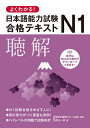 【中古】 よくわかる!日本語能力試験N1合格テキスト〈聴解〉