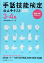 【中古】 改訂版 手話技能検定公式テキスト3・4級 例文教材DVD付き