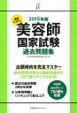 【中古】 2015年版 徹底マスター 美容師国家試験過去問題集