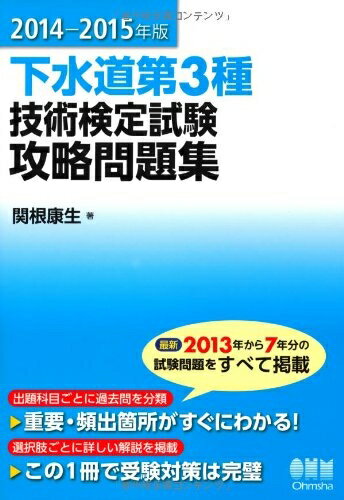 【中古】 2014-2015年版 下水道第3種技術検定試験 攻略問題集