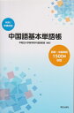 【中古】 中国語基本単語帳(解答なし)