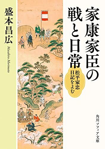【中古】 家康家臣の戦と日常 松平家忠日記をよむ (角川ソフィア文庫)