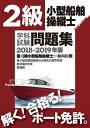 【中古】 二級小型船舶操縦士学科試験問題集2018-2019