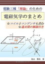 【中古】 電験三種「理論」のための電磁気学のまとめ - コイルとコンデンサも含む 過去問の解説付き (MyISBN - デザインエッグ社)