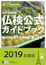【中古】 2019年度版準2級仏検公式ガイドブック(CD付) (実用フランス語技能検定試験)