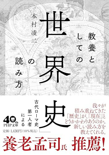 【商品名】教養としての「世界史」の読み方 (PHP文庫)（中古品）中古本の特性上【ヤケ、破れ、折れ、メモ書き、匂い】等がある場合がございます。また、商品名に【付属、特典、○○付き、ダウンロードコード】等の記載があっても中古品の場合は基本的にこれらは付属致しません。当店の中古品につきましては商品チェックの上、問題がないものを取り扱っております。ご安心いただきました上でご購入ください。【ご注文〜発送完了までの流れ】ご注文は24時間365日受け付けております。ご注文後いただきました後に当店から注文確認メールが送信されます。発送までの期間といたしましては、ご決済完了後より2〜5営業日となります。発送完了後に発送通知番号記載のメールが送付されます。【ご注意事項】当店はお客様都合によるご注文・ご決済後のキャンセル・返品はお受けしておりません。ご承知おきのうえご注文をお願いいたします。当店は一部商品を他モール等と併売させていただいております。完売の際はご連絡させていただきます。予めご承知おきのほどお願いいたします。掲載されております画像はイメージとなります。実際の商品とは色味等異なる場合がございますため、予めご承知おきください。