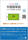 【中古】 みるみる定着・中国語単語 / 入門〜初中級編