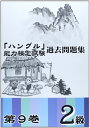 【中古】 「ハングル」能力検定試験過去問題集 (第9巻 2級)