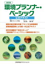 【中古】 改訂版 環境プランナー・ベーシック公式テキスト