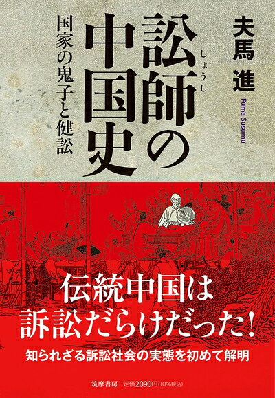 Nonfiction （Overseas） - 【中古】 訟師の中国史　――国家の鬼子と健訟 (筑摩選書 277)