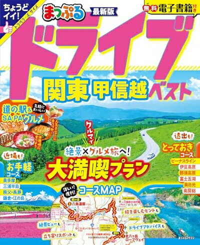 【中古】 まっぷる ドライブ 関東 ベスト 甲信越 (まっぷるマガジン関東)