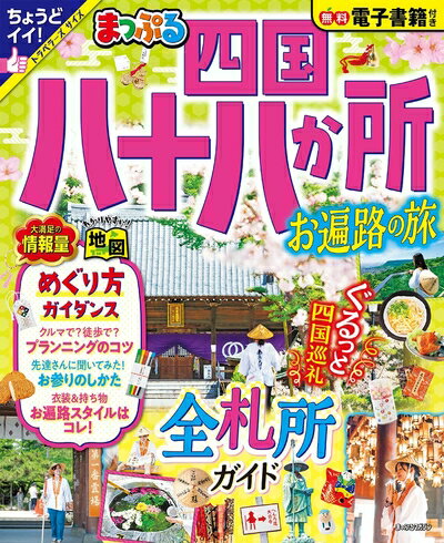 Nonfiction （JAPAN） - 【中古】 まっぷる 四国八十八か所 お遍路の旅 (まっぷるマガジン四国)