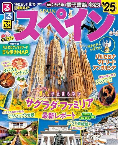 【中古】 るるぶスペイン'25 (るるぶ情報版)
