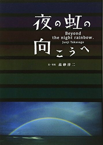 【中古】 夜の虹の向こうへ