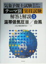 【中古】 気象予報士試験第1回〜第20回テ-マ別実技試験解答と解説 (3)