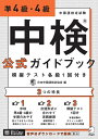【中古】 【音声DL付】中検(R)公式ガイドブック 準4級・4級 模擬テスト各級1回付き (中国語検定試験公式ガイドブック)