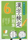 【中古】 書き込み式 漢字検定6級問題集