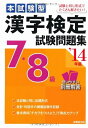 【中古】 本試験型 漢字検定7・8級試験問題集 '14年版