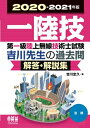 【中古】 2020-202版 第一級陸上無線技術士試験 法規―吉川先生の過去問解答・解説集