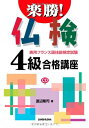 【中古】 楽勝!仏検4級合格講座<CD付>